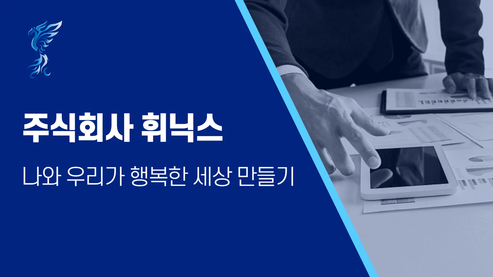 (주)휘닉스